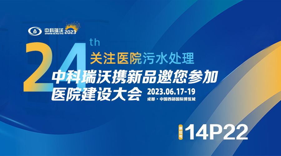 中科瑞沃攜新品參展CHCC2023全國醫院建設大會，為您現場答疑解惑