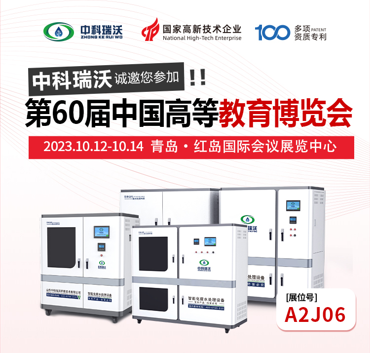 第60屆中國高等教育博覽會即將隆重開展！中科瑞沃與您相約青島