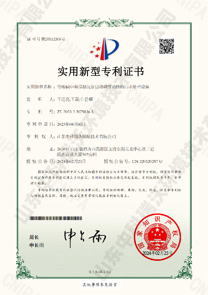 帶酸堿中和混凝沉淀自動調(diào)節(jié)功能的污水處理設(shè)備-實(shí)用新型專利